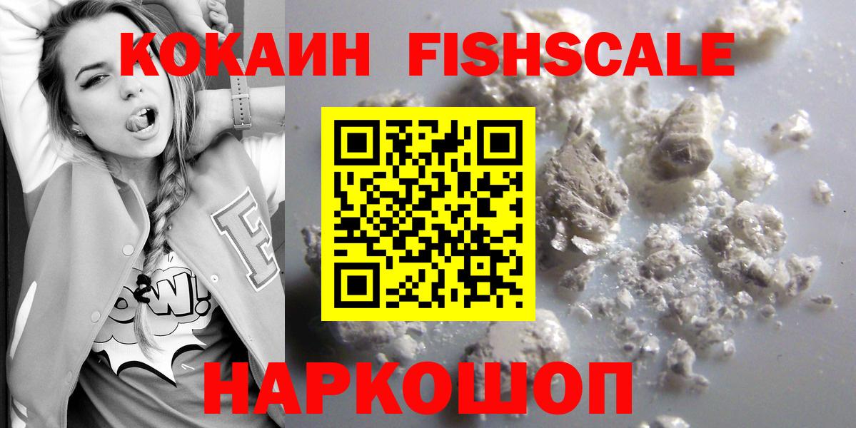 Кокаин Fish Scale Куйбышев